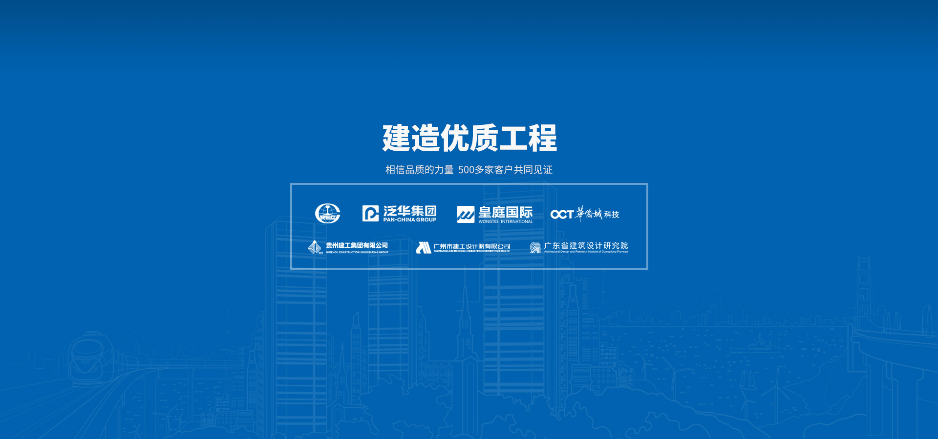 建造優質工程