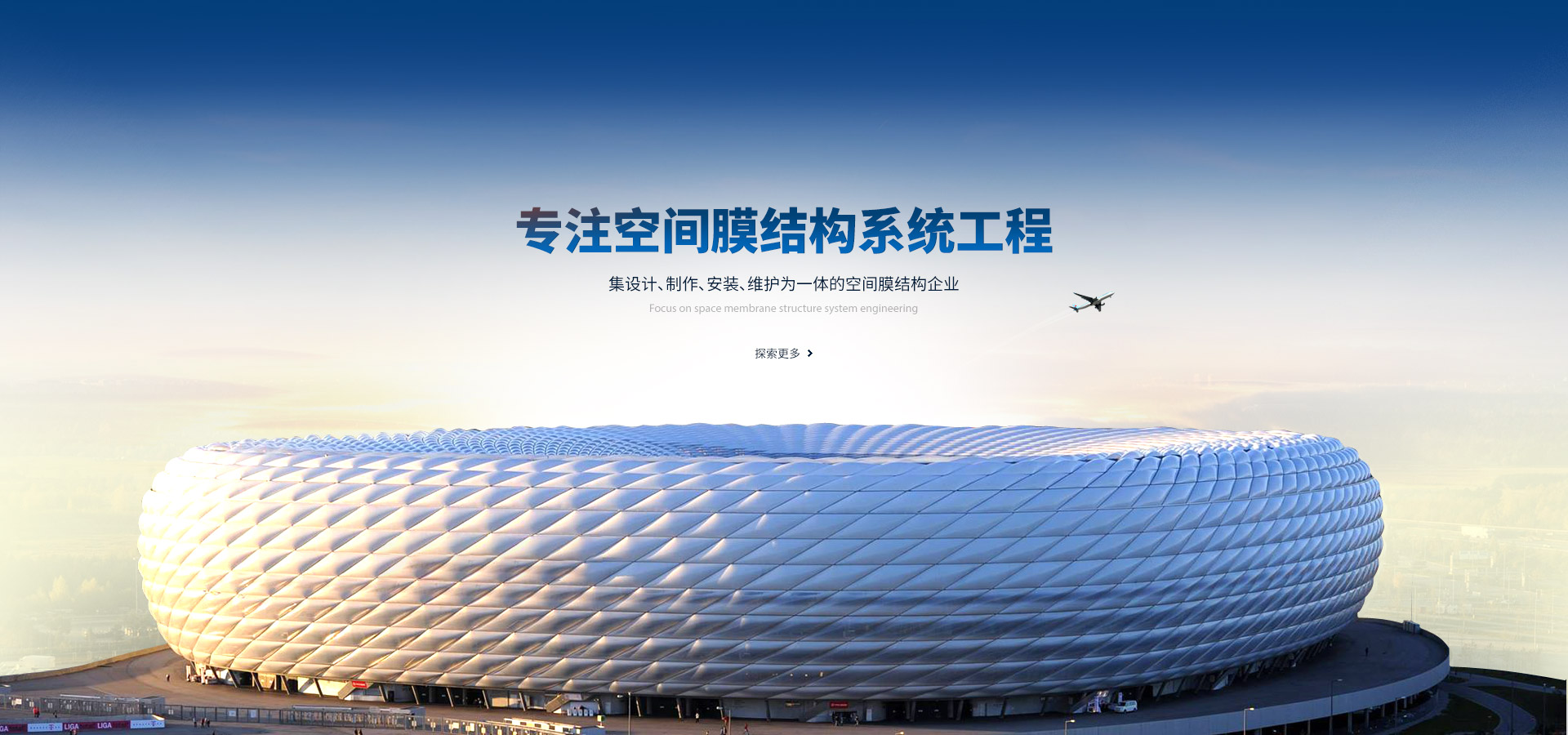 專注空間膜結構系統工程,集設計、制作、安裝、維護為一體的空間