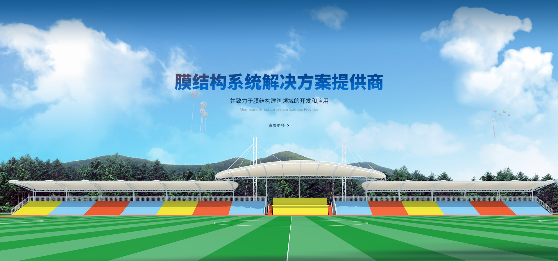 膜結構系統解決方案提供商，并致力于膜結構建筑領域的開發和